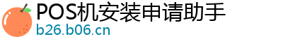 POS机安装申请助手